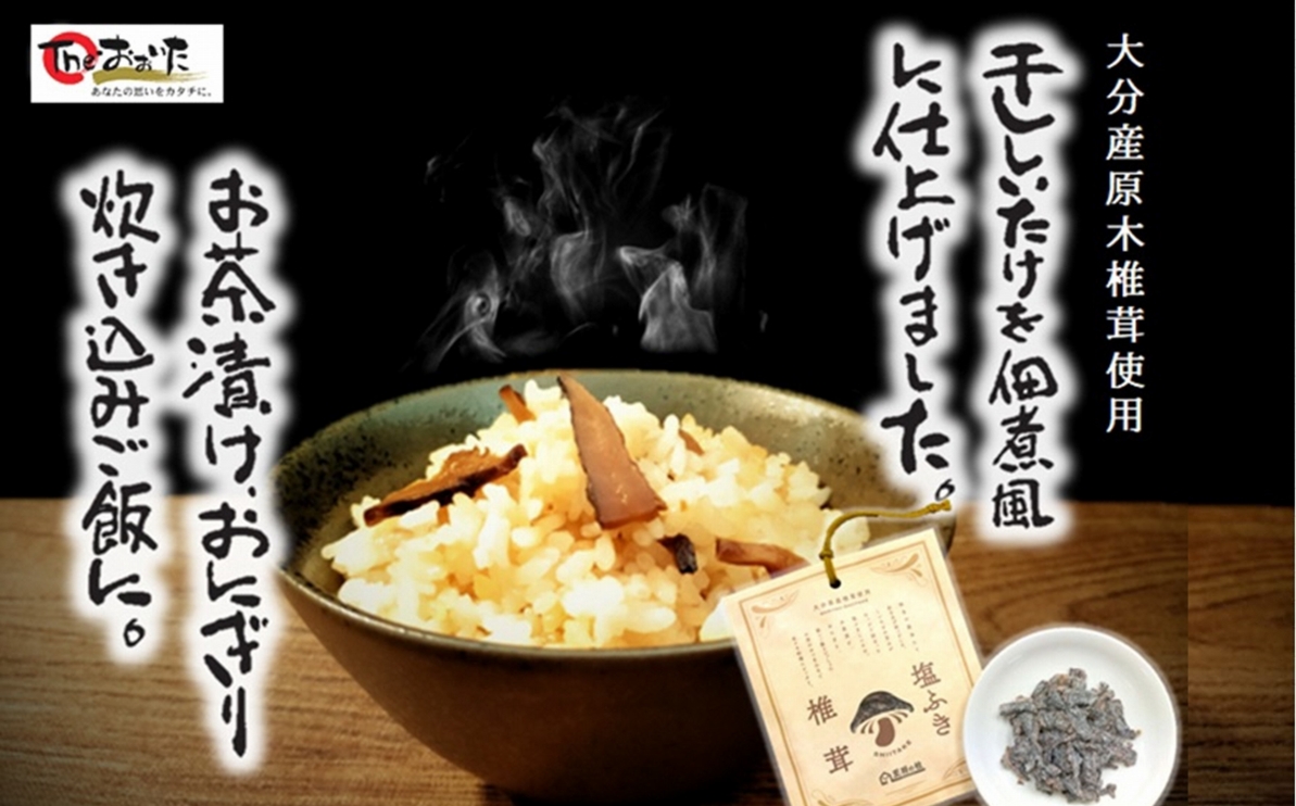 大分県産原木椎茸を使用した「塩ふき椎茸」10袋セット（計400g） 10袋