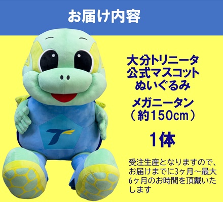 【大分トリニータ】公式マスコットぬいぐるみ　“メガ”ニータン（150㎝）