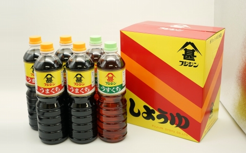 フジジン渾身の人気商品！うまくち＆うすくち醤油（1L×6本セット）
