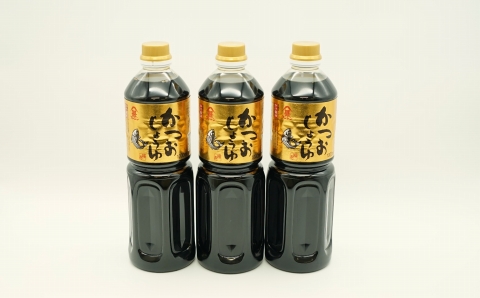 風味豊かなかつお醤油（1L×3本）