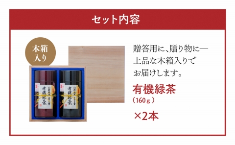 有機JAS認証大分県第１号！髙橋製茶の有機緑茶詰め合せＢ（160g）×2個