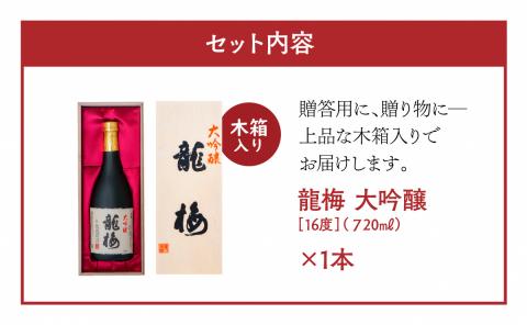 全国清酒鑑評会で金賞受賞多々有！龍梅 大吟醸（720ml）