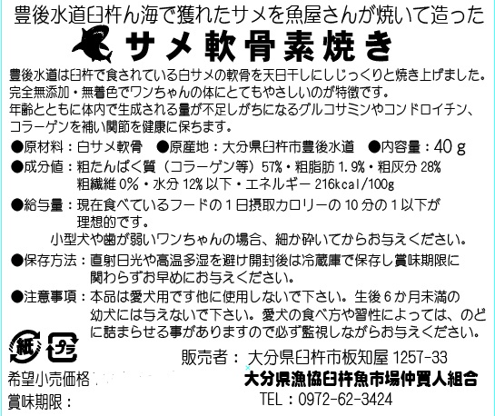 〔ドッグフード〕サメん軟骨素焼き40ｇ×5袋セット