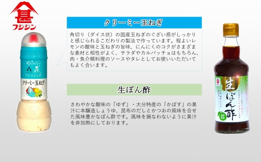 ［フジジン］特選味の詰め合わせセット　ポン酢とドレッシング