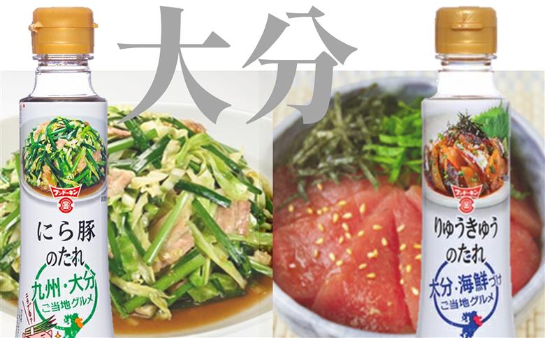 からあげ、チキン南蛮、九州のご当地グルメをご家庭で！フンドーキンご当地シリーズ調味料７本セット