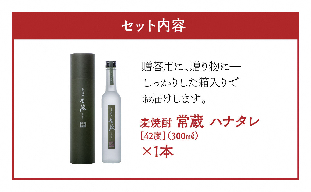 創業150周年記念酒★麦焼酎常蔵「ハナタレ（初垂れ）」（300ml）