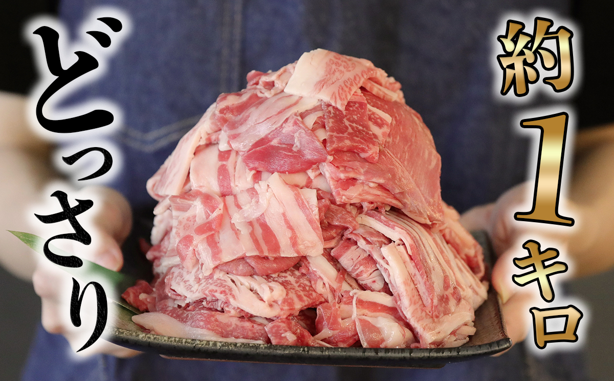 おおいた豊後牛　黒毛和牛こま切れ（約1kg）