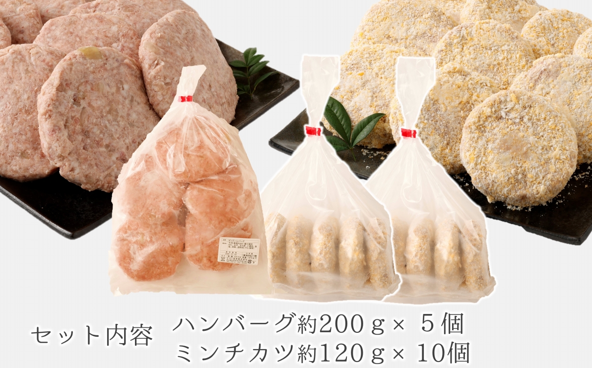 感動の肉汁！手作りハンバーグとミンチカツセット（計2.2㎏）