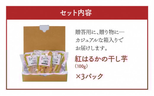 無添加の自然派おやつ♪紅はるかを使った干し芋（計300ｇ）