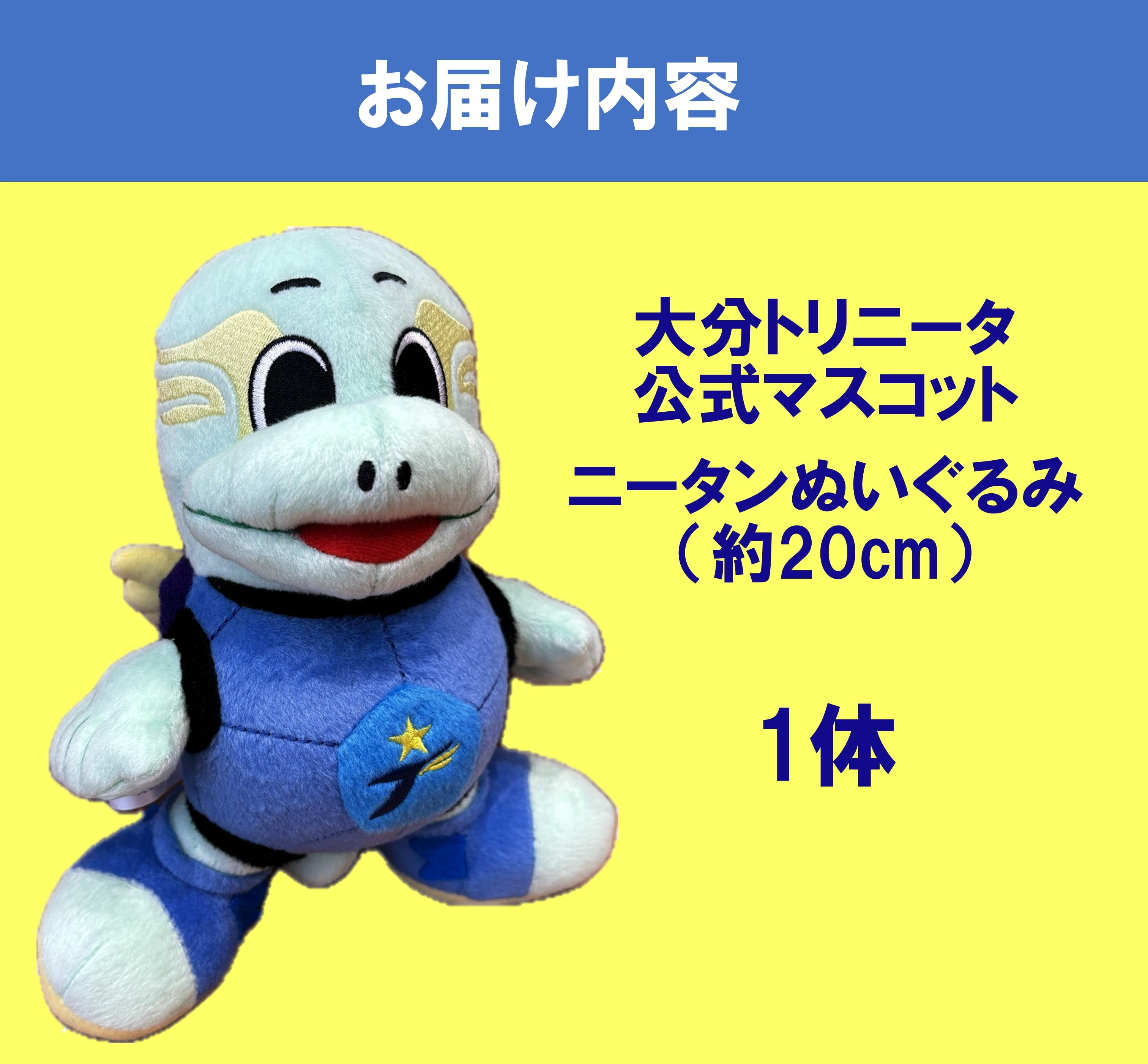 【大分トリニータ】公式マスコットぬいぐるみニータン（20cm）1体
