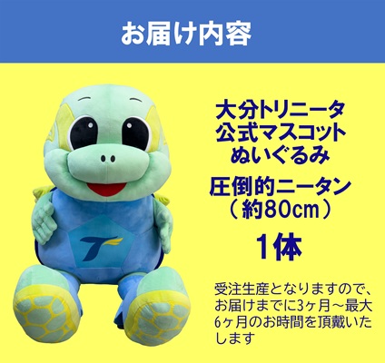 【大分トリニータ】公式マスコットぬいぐるみ　“圧倒的”ニータン（80㎝）