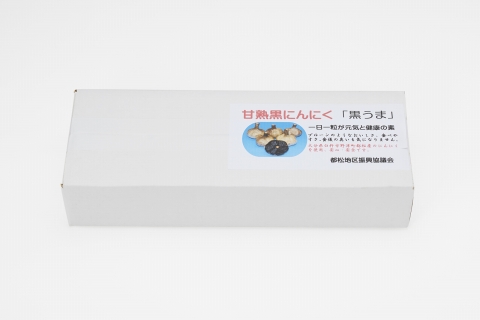 一日一粒が元気の源！完全無添加の甘熟（かんじゅく）黒にんにく（１０玉前後）