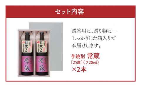 臼杵産の甘い芋を100％使用した芋焼酎「常蔵 (芋)」720ml×2本
