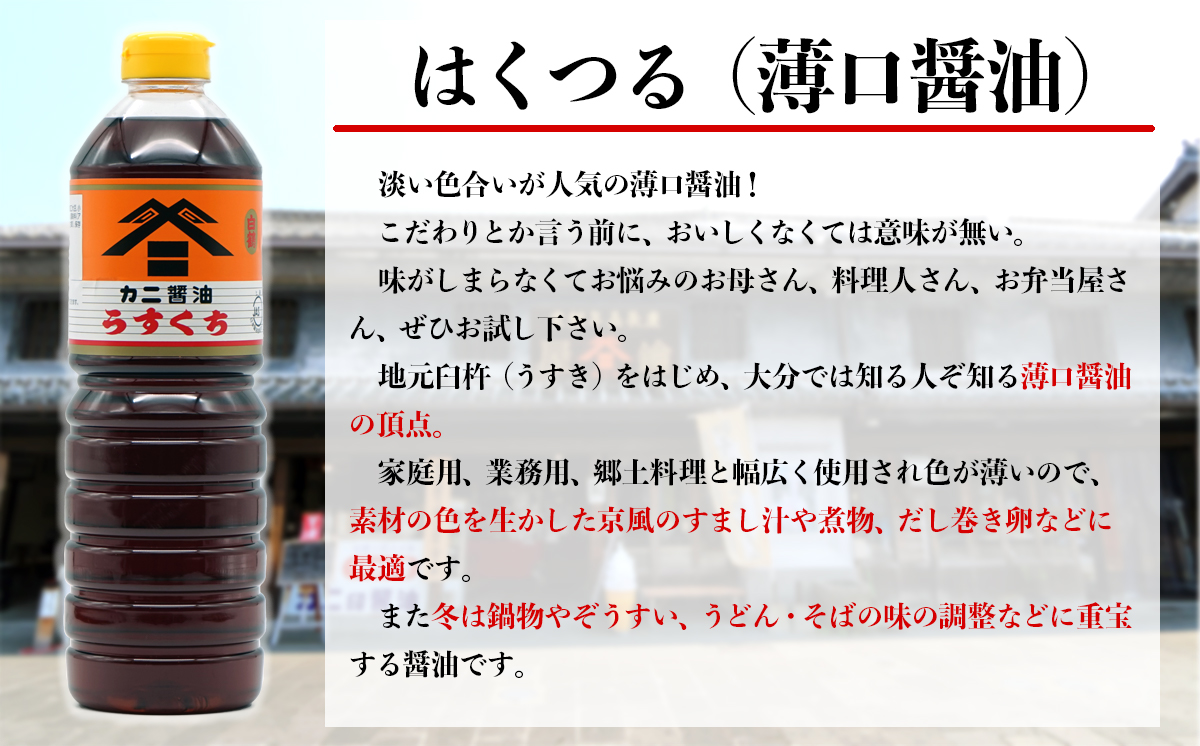 カニ醤油伝統の味！醤油6本セット「ふるさとの心」（濃口・薄口）