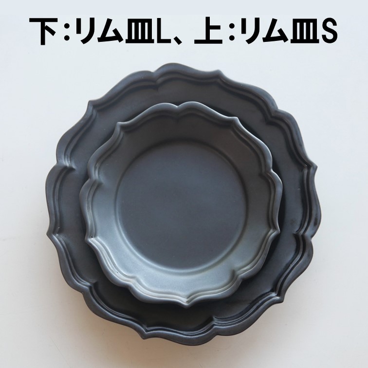 〔臼杵焼〕稜花リム皿（S）黒 １枚