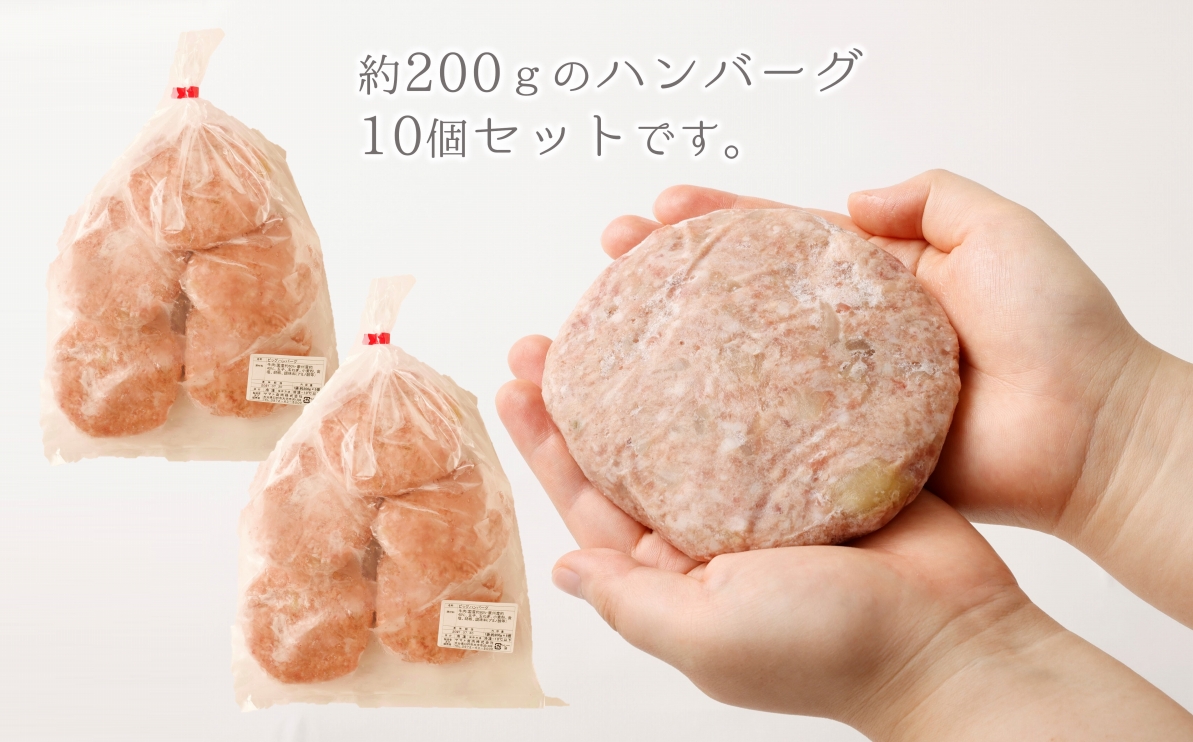 どどーんと2㎏！精肉店自慢のビッグハンバーグ（約200ｇ×10個）