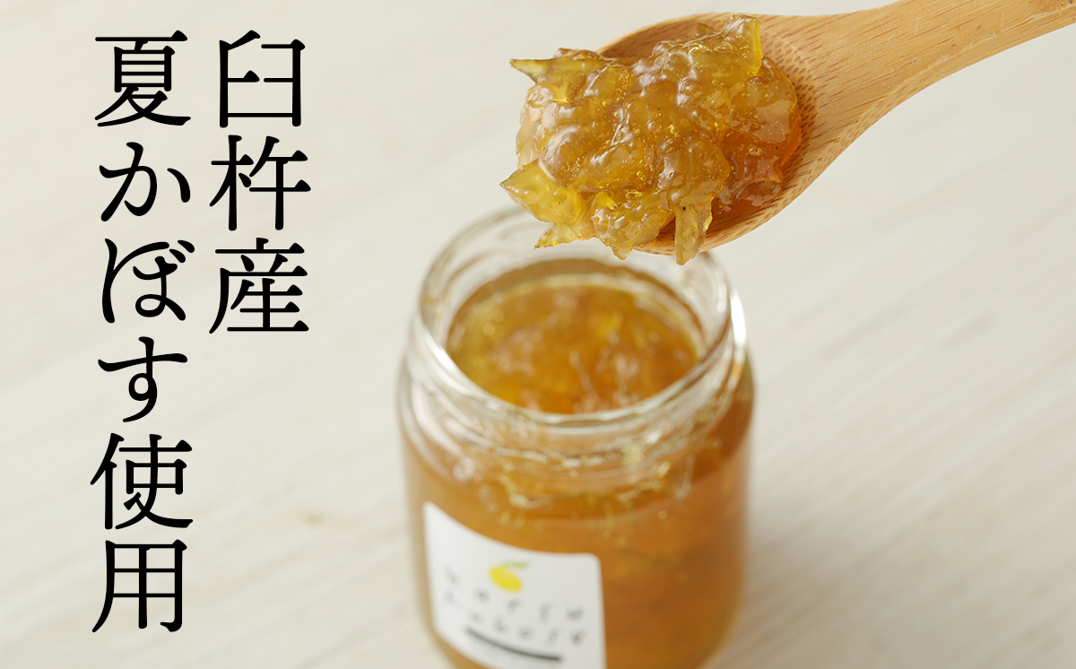 世界マーマレードフェスティバル金賞受賞★夏かぼすのマーマレード食べ比べセット（計2個）