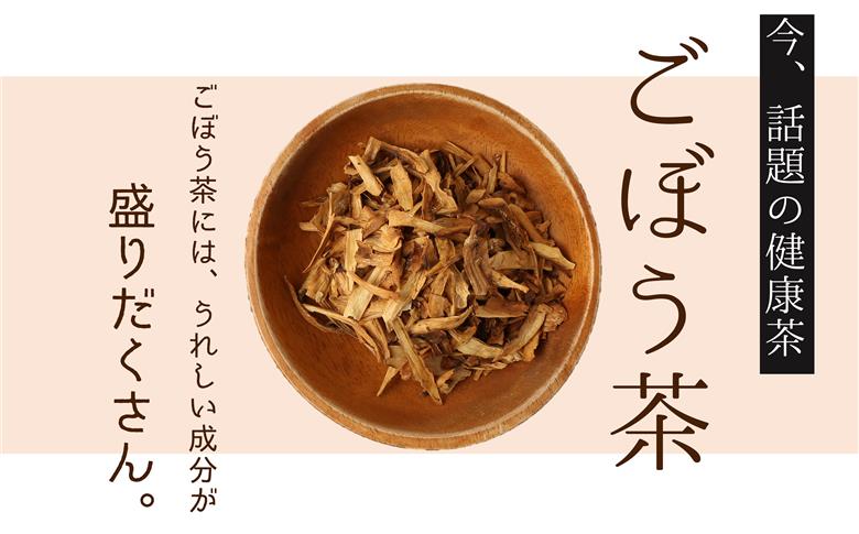化学合成農薬等不使用！ごぼう茶（計45g）