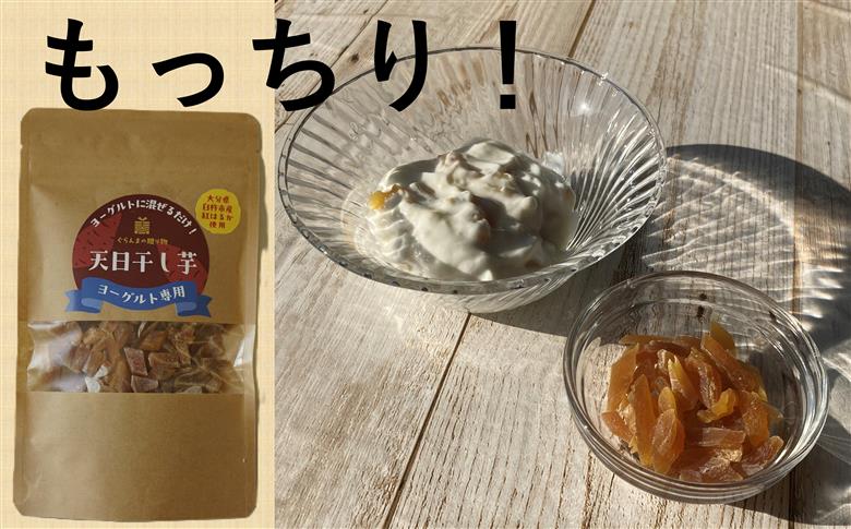 ぐらんまの天日干し芋（ごはん＆ヨーグルト専用）　べにはるか使用！添加物等不使用の体に優しいおやつ♪