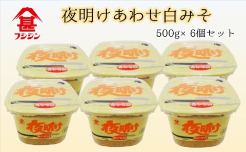 夜明けあわせ白みそ（500ｇ×6個）セット