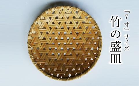 使い勝手の良い『7寸』サイズの竹の盛皿