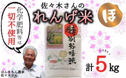 【令和7年産】《精米》こだわりのれんげ農法 佐々木さんの「れんげ米」（5kg）　ヒノヒカリ