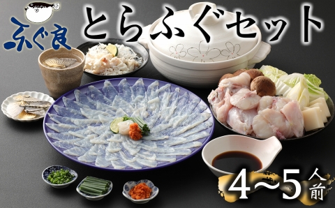 【年内・年末年始発送可】ふぐ専門卸会社直営！職人の技が光る！ふぐ良のトラフグ刺しふぐ鍋セット（4～5人前）［冷蔵］三共水産