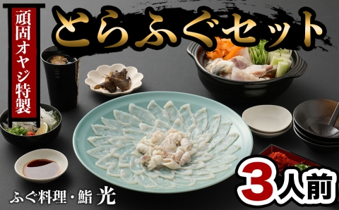 【年内・年末年始発送可】ふぐ刺もポン酢もこだわり満載★　頑固親父のこだわりトラフグ刺しふぐ鍋セット(3人前)［冷蔵］ふぐ料理・鮨　光
