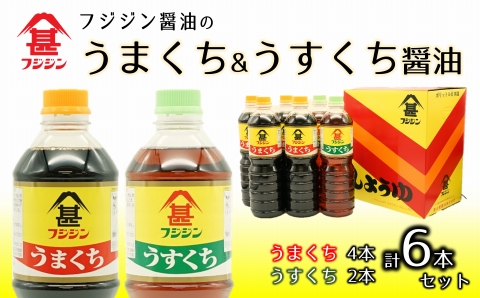 フジジン渾身の人気商品！うまくち＆うすくち醤油（1L×6本セット）