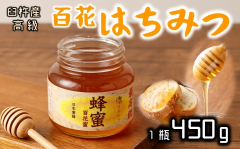 最高級で希少！臼杵産の純粋百花蜂蜜★ニホンミツバチのはちみつ（約４５０g）