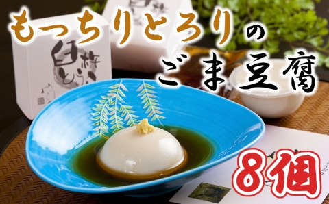 もっちりとろりの胡麻豆腐！みたらしタレで食すこだわりの塊「臼杵とうふ」8個