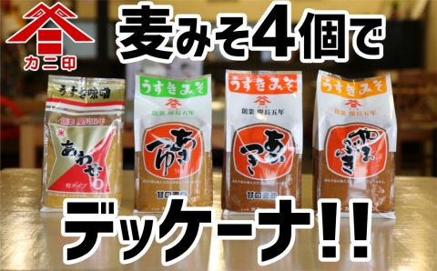 カニ醤油の麦味噌4種でデッケーナ！（1kg）×4種