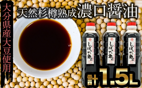 化学調味料不使用★木樽仕込みの濃口醤油「しぼった丸」（500ml）×3本