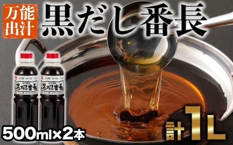 カニ醤油の一番人気商品！手間いらずの万能だし「黒だし番長」（500ml）×2本