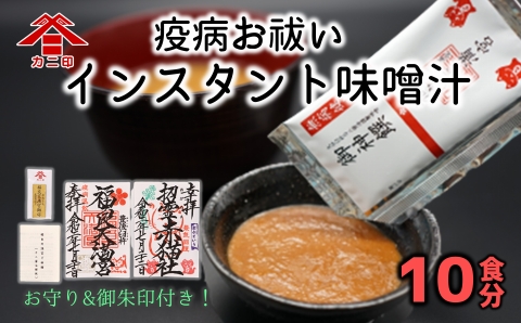 コロナ退散！疫病お祓い味噌（１０食分）とお守りセット