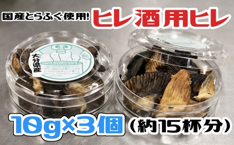 レシピ付きだから安心！国産トラフグ　ヒレ酒用　焼きヒレ（計30g：15杯分）木梨ふぐ