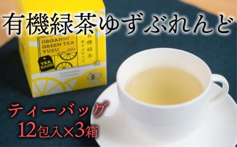 有機ゆずをふんだんに使ったブレンドティー「有機緑茶ゆずぶれんど（ティーバッグ）」3個セット