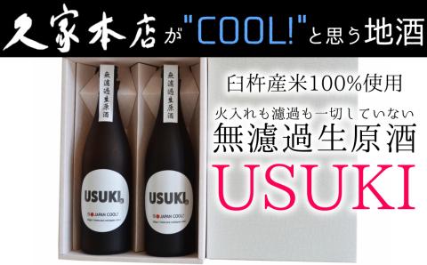 特別純米酒無濾過生原酒「USUKI」720ml×2本