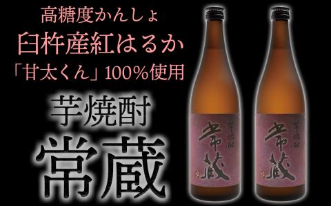 臼杵産の甘い芋を100％使用した芋焼酎「常蔵 (芋)」720ml×2本