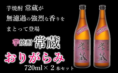 激烈な芋の香りと味！芋焼酎「常蔵無濾過おりがらみ」720ml×2本
