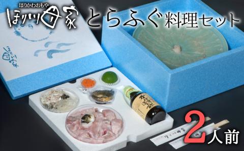 最高級国産トラフグ使用！トラフグ刺しふぐ鍋セット（2人前）［冷蔵］ほり川母家