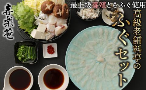 明治より和食一筋の老舗料亭★喜楽庵　養殖トラフグ刺し＆ちり鍋セット（3人前）［冷蔵］