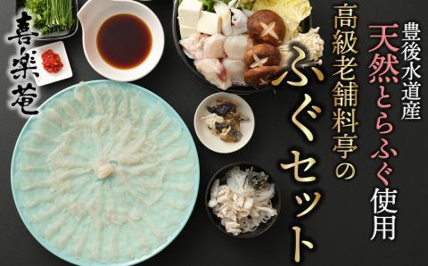 明治より和食一筋の老舗料亭★喜楽庵　天然トラフグ刺し＆ちり鍋セット（３人前）［冷蔵］