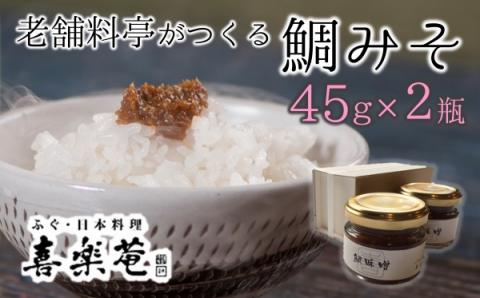 老舗料亭の味。喜楽庵特製「鯛味噌」(45g）×2瓶