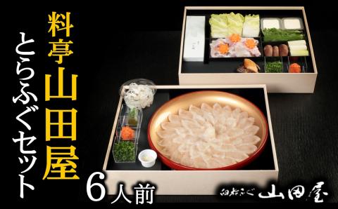 【年内・年末年始発送可】ミシュラン三ツ星獲得★★★料亭山田屋　トラフグ刺しふぐ鍋セット（6人前）［冷蔵］