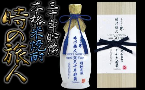 30年の時を刻んだ希少な米焼酎！時の旅人（720ml）