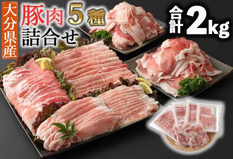 ＼選べる内容量‼／ 小分けされてるから便利♪大分県産 豚詰め合わせ５種（約２ｋｇ） ２㎏