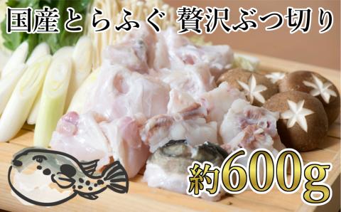 【年内・年末年始発送可】鮮度と品質に自信あり！朝〆新鮮！トラフグ贅沢ぶつ切り（約600g）［冷蔵］木梨ふぐ