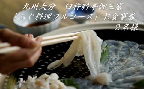 九州大分　臼杵料亭御三家「ふぐ料理フルコース」お食事券（２名様）トラフグ ペアチケット グルメ 観光