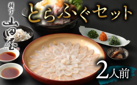 【年内・年末年始発送可】ミシュラン三ツ星獲得★★★料亭山田屋　トラフグ刺しふぐ鍋セット（2人前）［冷蔵］